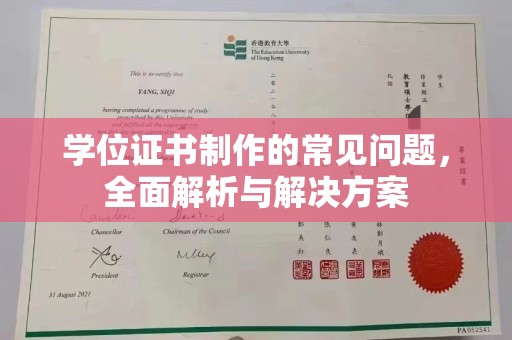 深圳学位证书制作的常见问题，全面解析与解决方案