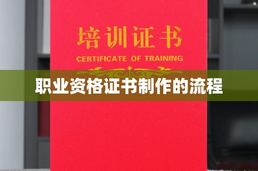 定州职业资格证书制作的流程