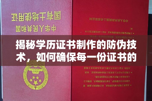 天津揭秘学历证书制作的防伪技术，如何确保每一份证书的真实性